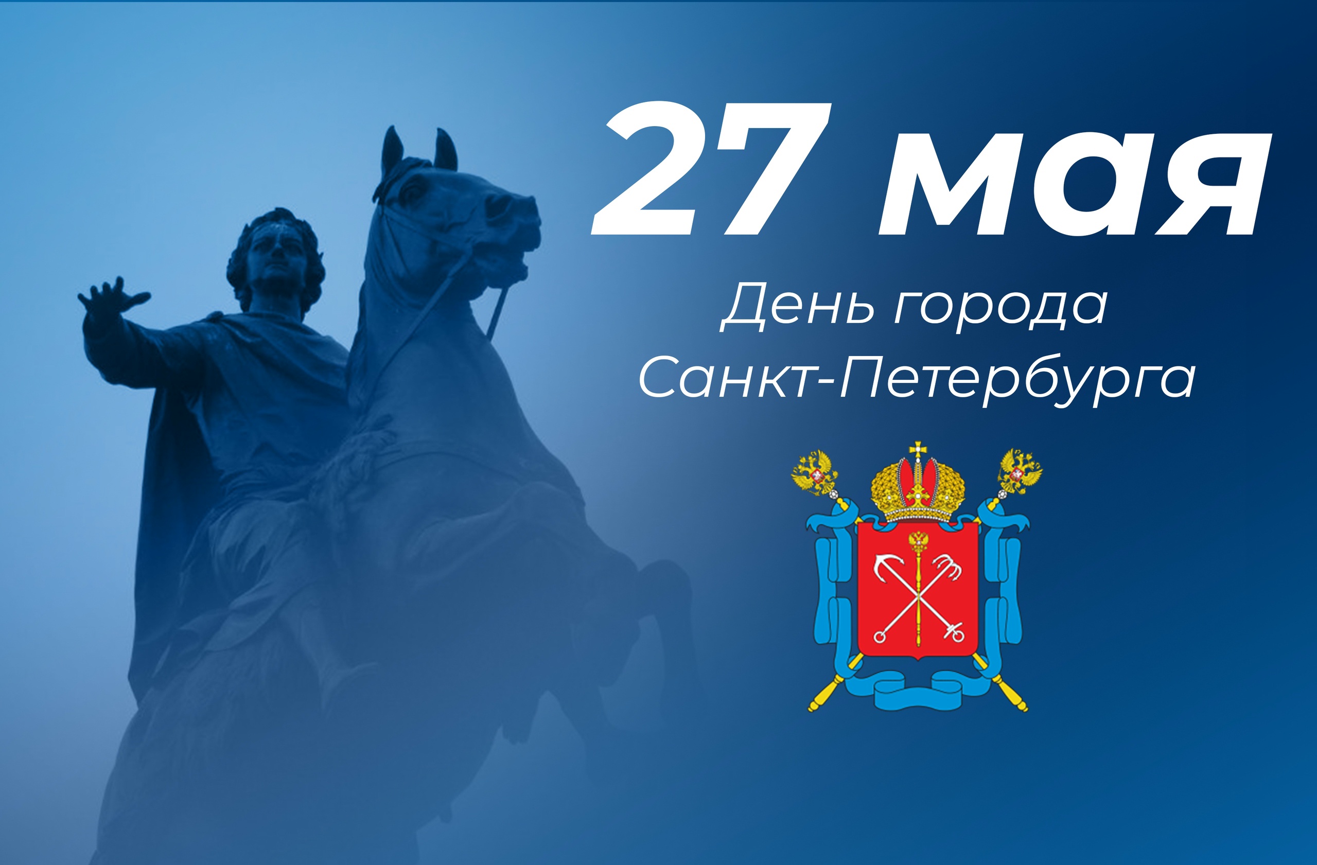 День рождения Санкт-Петербурга